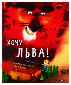 Книга Самокат Хочу льва!