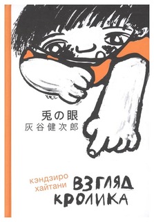 Книга Самокат Лучшая новая книжка Взгляд кролика