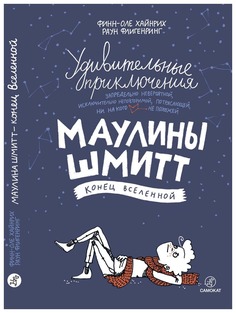 Книга Самокат Удивительные приключения Маулины Шмитт. Конец вселенной