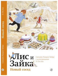 Книга Самокат Лис и Зайка. Читаю сам Новый сосед