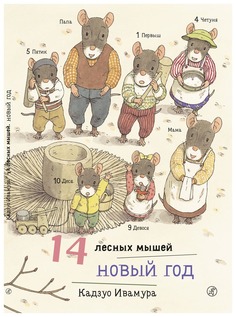 Книга Самокат 14 лесных мышей Новый год