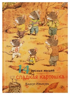 Книга Самокат 14 лесных мышей Сладкая картошка