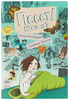 Книга Самокат Пссст! Кто я?