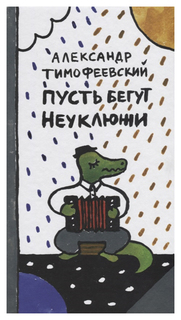 Книга Самокат Поэтическая серия "Самоката" Пусть бегут неуклюжи