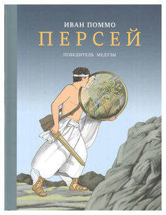 Книга Самокат Мифы Ивана Поммо Персей. Победитель медузы