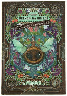 Книга Самокат Фридрих Львиный Зев верхом на шмеле