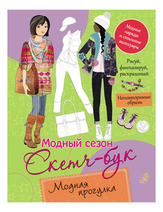 Книга-раскраска Модный сезон Модная прогулка Росмэн 30431