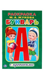 Раскраска Умка «Раскраска букварь с прописями»