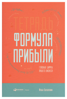 Книга Альпина Паблишер Бизнес Тетрадь Формула прибыли. Главные цифры вашего бизнеса