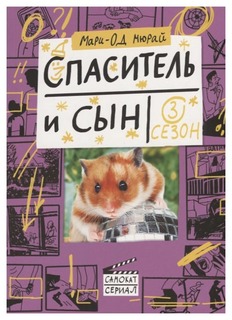 Книга Самокат Спаситель и сын. Сезон 3
