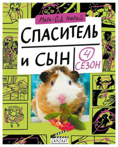 Книга Самокат Спаситель и сын. Сезон 4