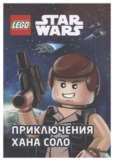 Книга Эксмо Ландерс Э. «Star Wars. Приключения Хана Соло»