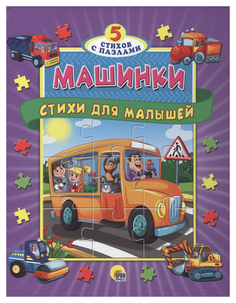 Книга-пазлы Проф-Пресс «Машинки. Стихи для малышей»