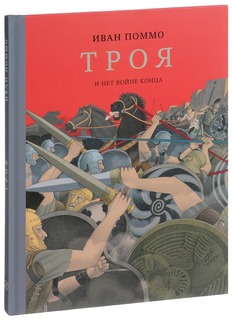 Троя. и Нет Войне конца Самокат