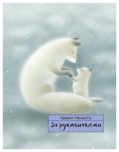 Книга Самокат За рукавичками