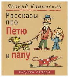 Книга Детское время Рассказы про Петю и папу