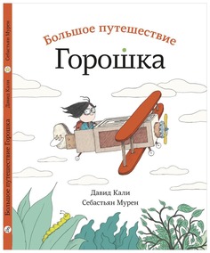 Книга Самокат Большое путешествие Горошка