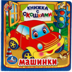 Книжка С Окошками Умка Машинки (214338)