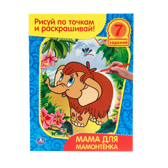 Раскраска Умка "Мама для мамонтенка: Рисуй по точкам и раскрашивай" 178757
