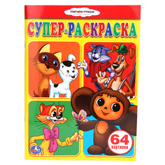 Супер-раскраска Умка "Союзмультфильм" 182134