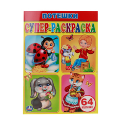 Супер-раскраска Умка "Потешки" 191616