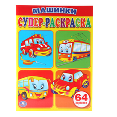 Супер-раскраска Умка "Машинки" 184608