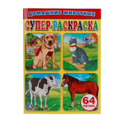 Супер-раскраска Умка "Домашние животные" 188499