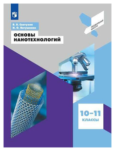 Светухин. Основы нанотехнологий. 10-11 классы. Учебное пособие. Просвещение