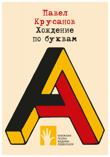 Хождение по буквам Флюид «ФриФлай»