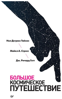 Большое космическое путешествие ПИТЕР