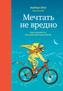 Мечтать Не Вредно Манн, Иванов и Фербер