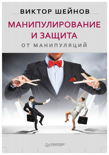 Манипулирование и защита от манипуляций ПИТЕР