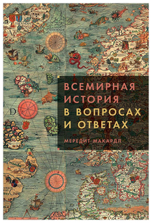 Всемирная история в вопросах и ответах Альпина Паблишер