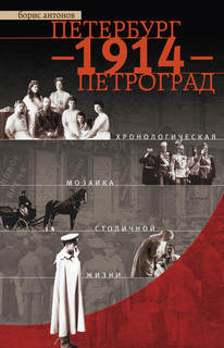 Петербург - 1914 - Петроград. Хронологическая мозаика столичной жизни Центрполиграф