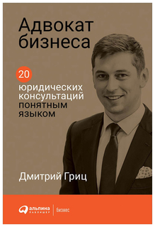 Адвокат бизнеса Альпина Паблишер