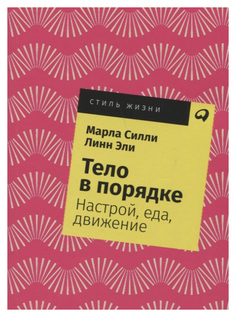Книга Альпина Паблишер Стиль жизни Тело в порядке