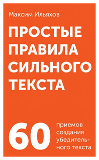 Простые правила Сильного текста Альпина Паблишер