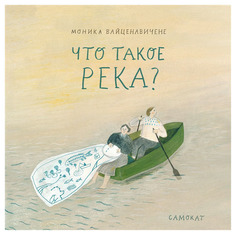 Что такое река? Самокат
