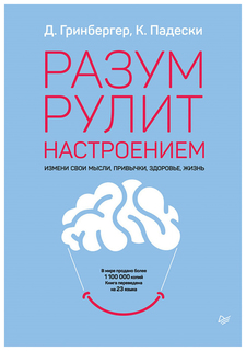 Разум рулит настроением ПИТЕР
