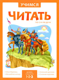 Обучающая книжка Мозаика-Синтез Учимся Читать по Складам 3 Уровень (Мс10952)