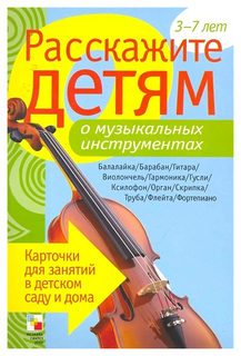 Книга Емельянова Э. л. Расскажите Детям о Музыкальных Инструментах Мозаика Синтез
