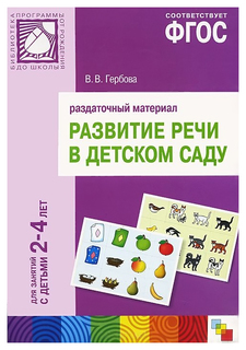 Фгос развитие Речи В Детском Саду, Раздаточный Материал, 2-4 Года Мозаика Синтез