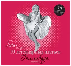 Sew Iconik. 10 легендарных платьев Голливуда Рипол Классик