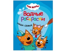 Водные раскраски Мозаика-Синтез Три кота. Наша семья МС11526