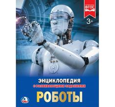 Энциклопедия Умка «Роботы А4» 3+