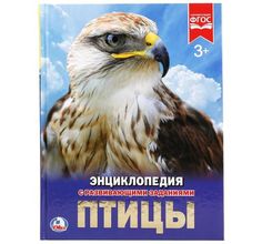 Энциклопедия Умка «Птицы» 5+