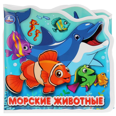 Книжка-раскладушка для ванны Умка Морские животные, 3 x 14 x 19 см