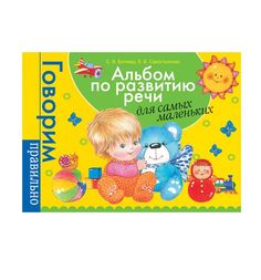 Развивающая книга Росмэн «Альбом по развитию речи для самых маленьких» 1+