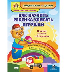 Книжка-гармошка Издательство Учитель «Как научить ребенка убирать игрушки. Веселые занятия с Плюшиком: уроки доброго Мишутки» 0+