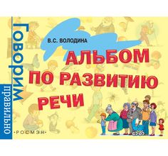 Альбом по развитию речи Росмэн «Говорим правильно» 3+